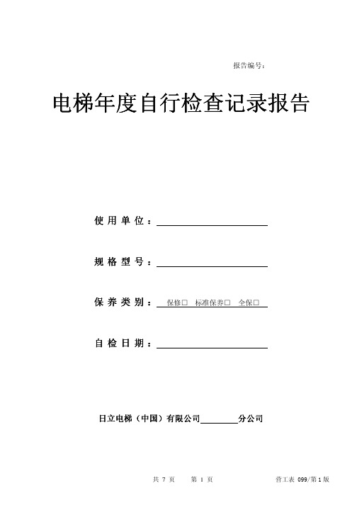 《电梯年度自行检查记录报告》