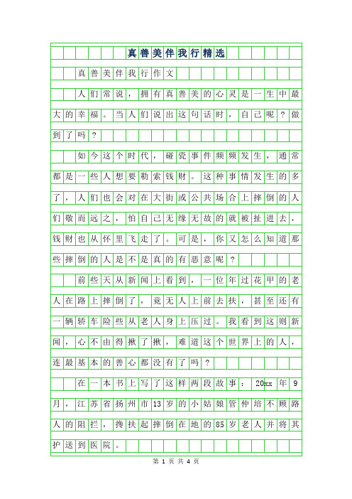 2019年真善美伴我行400字作文精选