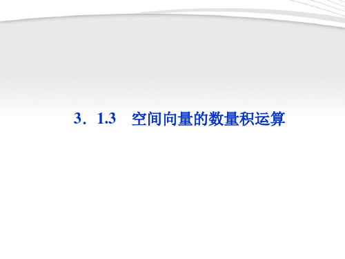 【优化方案】2012高中数学 第3章3.1.3空间向量的数量积运算课件 新人教A版选修2-1