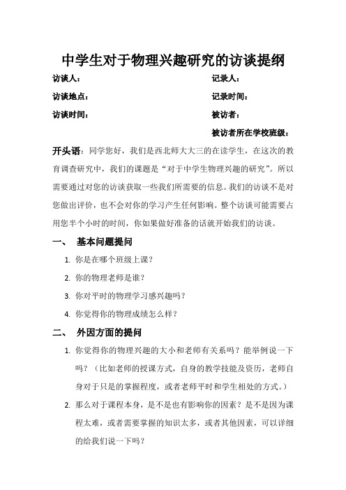 中学生对于物理兴趣研究的访谈提纲