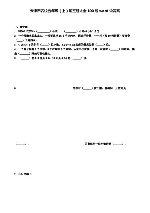 天津市名校五年级上学期填空题大全100题