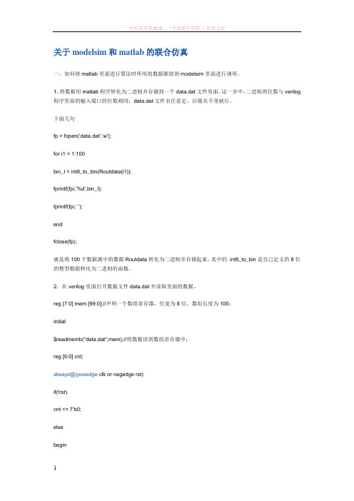 关于modelsim和matlab的联合仿真