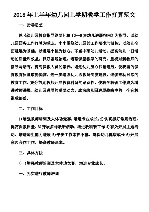 2018年上半年幼儿园上学期教学工作打算范文