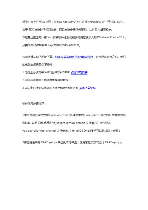 WP7免SDK部署XAP教程
