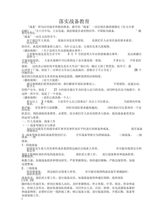新版落实战备教育课件.doc