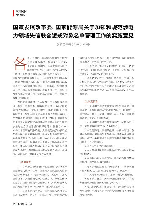 国家发展改革委、国家能源局关于加强和规范涉电力领域失信联合惩戒对象名单管理工作的实施意见