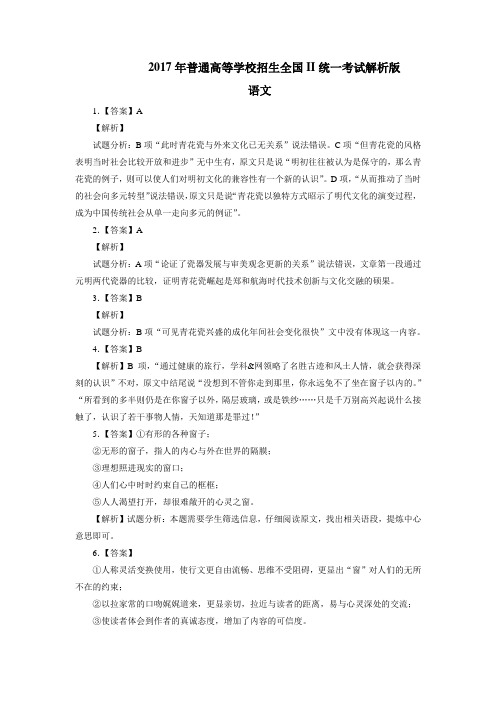 2017年普通高等学校招生全国II统一考试解析版