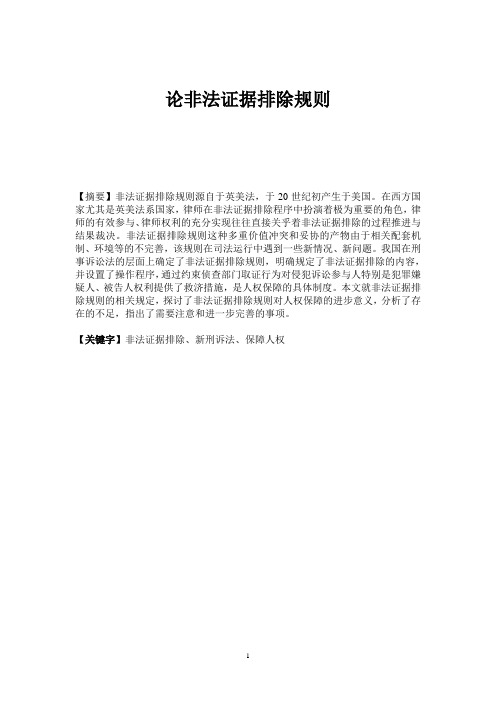 论非法证据排除规则