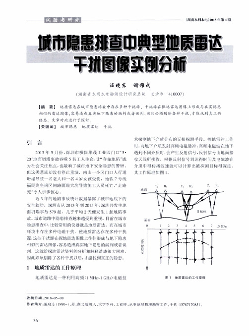 城市隐患排查中典型地质雷达干扰图像实例分析