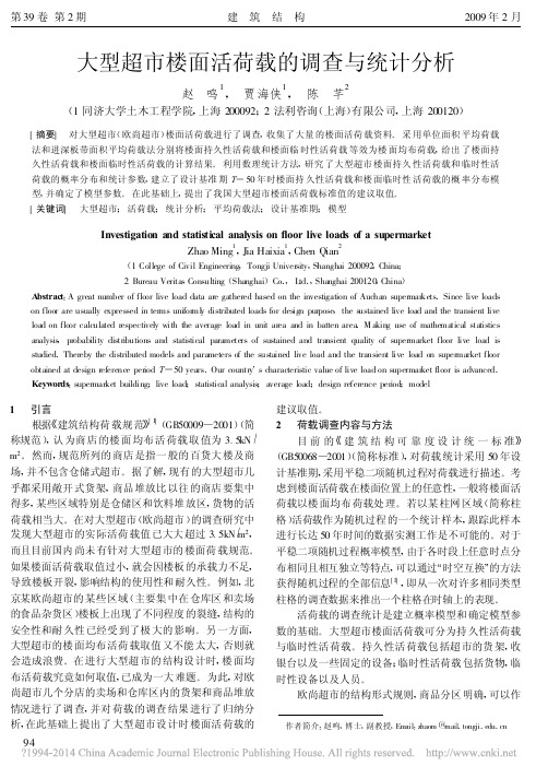 大型超市楼面活荷载的调查与统计分析_赵鸣