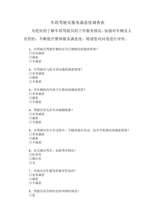 车班驾驶员服务满意度调查表