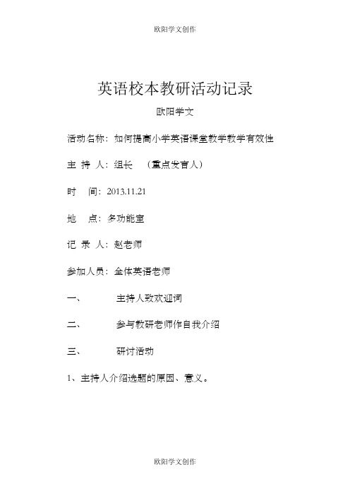 英语校本教研活动记录之欧阳学文创作