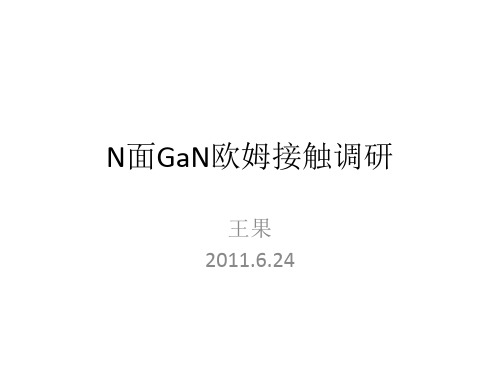 N面欧姆接触