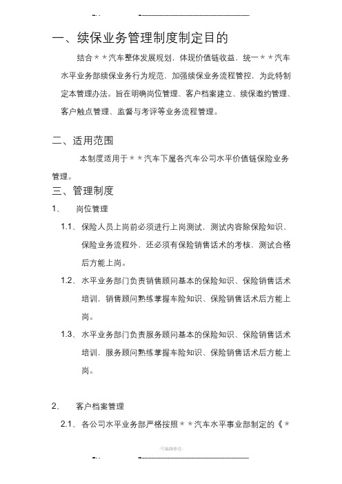 汽车续保管理制度(优选.)   