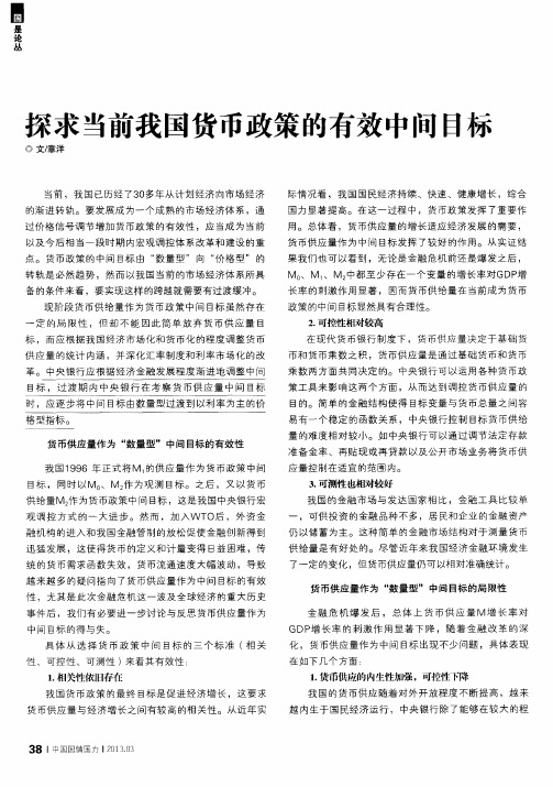 探求当前我国货币政策的有效中间目标