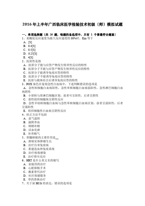 2016年上半年广西临床医学检验技术初级(师)模拟试题