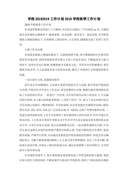 最新-学校2019 2019工作计划 2019学校秋季工作计划 精