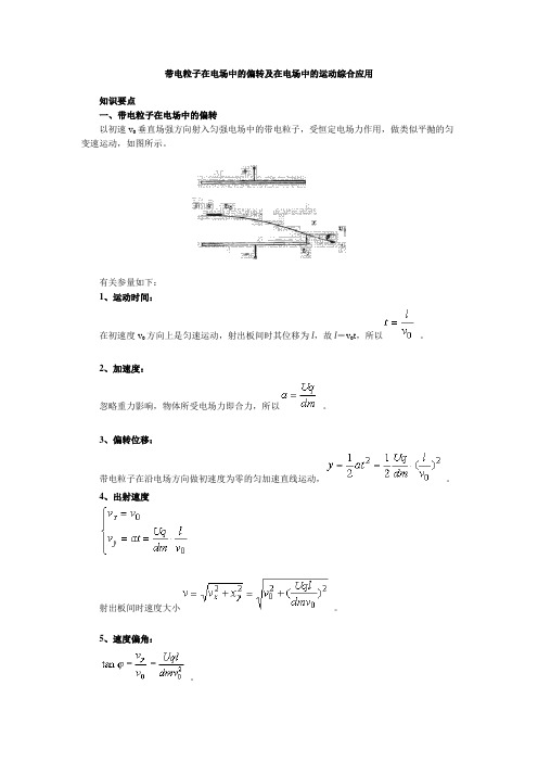带电粒子在电场中的偏转及在电场中的运动综合应用