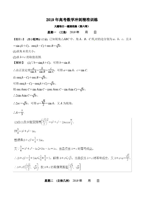 2019年高考文科数学解答题考前冲刺精准训练第6周含答案(适合艺体生)