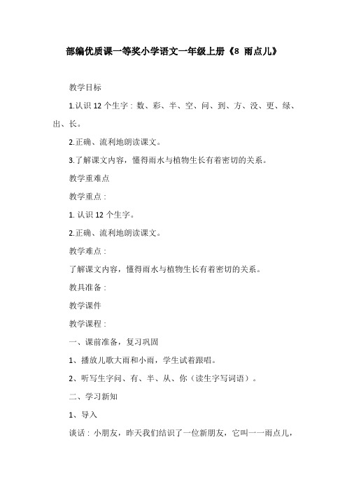 部编优质课一等奖小学语文一年级上册《8 雨点儿》教学设计 (2)