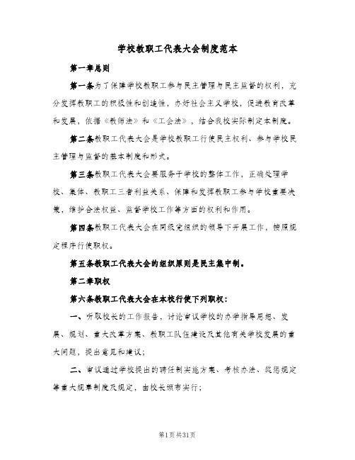 学校教职工代表大会制度范本(六篇)