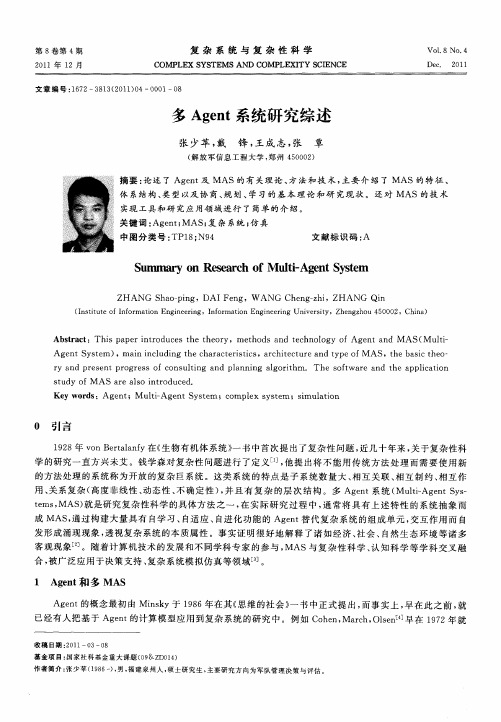 多Agent系统研究综述
