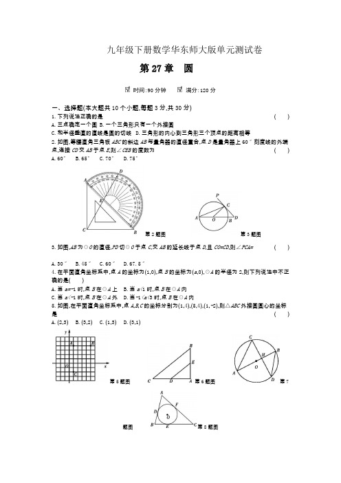 华东师大版九年级下册数学单元测试卷  第27章 圆