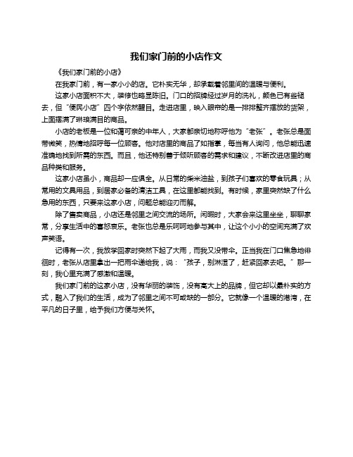 我们家门前的小店作文