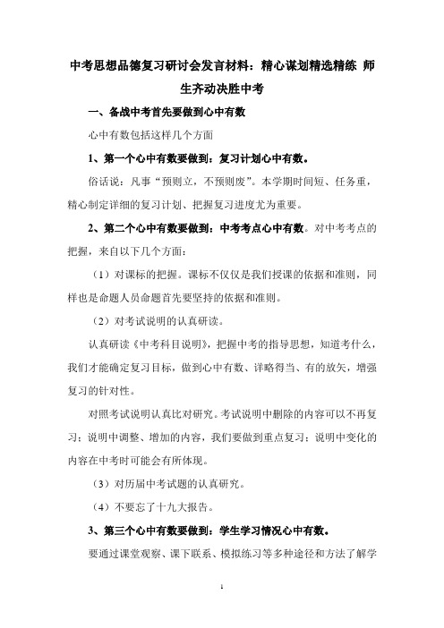 中考思想品德复习研讨会发言材料：精心谋划精选精练 师生齐动决胜中考