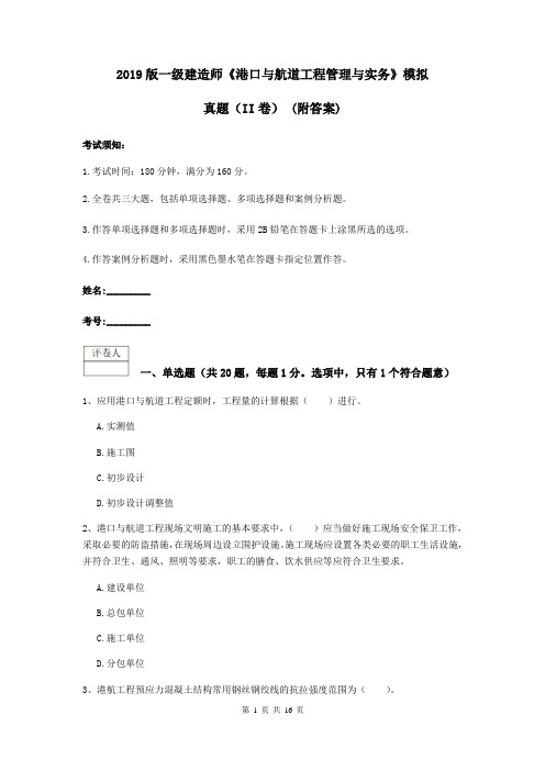 2019版一级建造师《港口与航道工程管理与实务》模拟真题(II卷) (附答案)