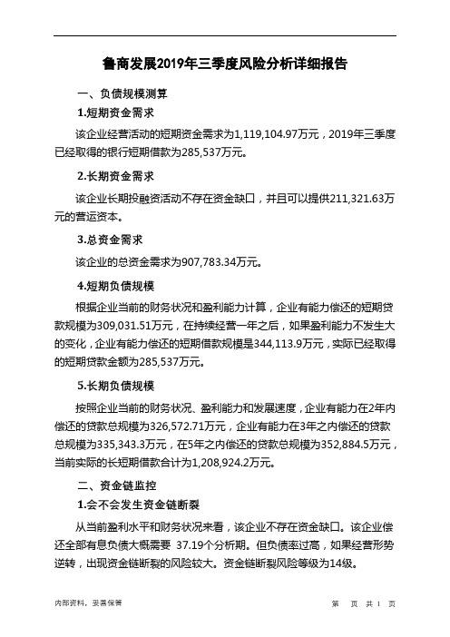 鲁商发展2019年三季度财务风险分析详细报告