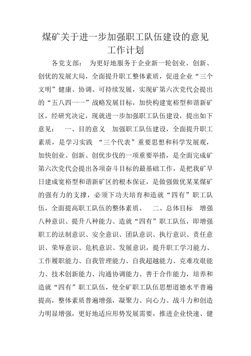 煤矿关于进一步加强职工队伍建设的意见工作计划