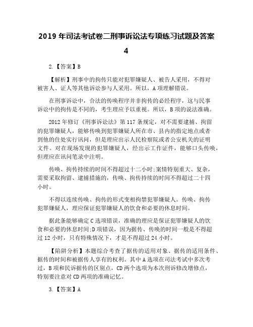 2019年司法考试卷二刑事诉讼法专项练习试题及答案4