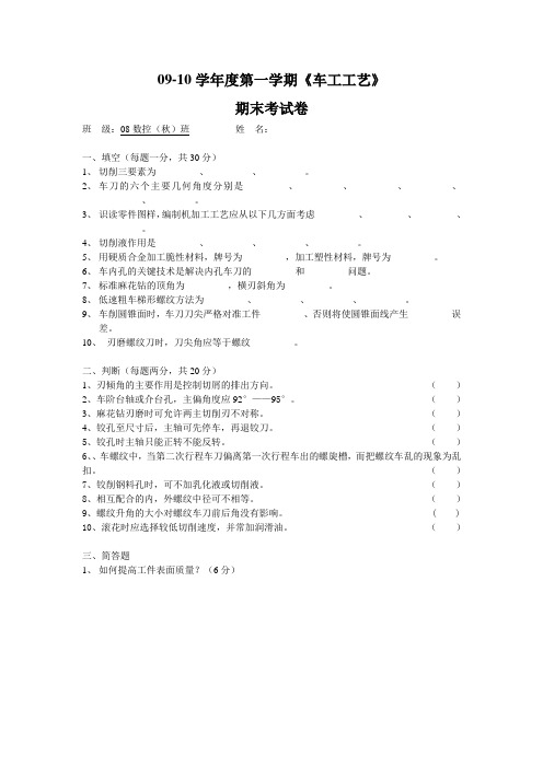 09-10学年度第一学期《车工工艺 》期末考试卷08数控(秋)班
