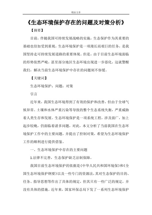 《生态环境保护存在的问题及对策分析》