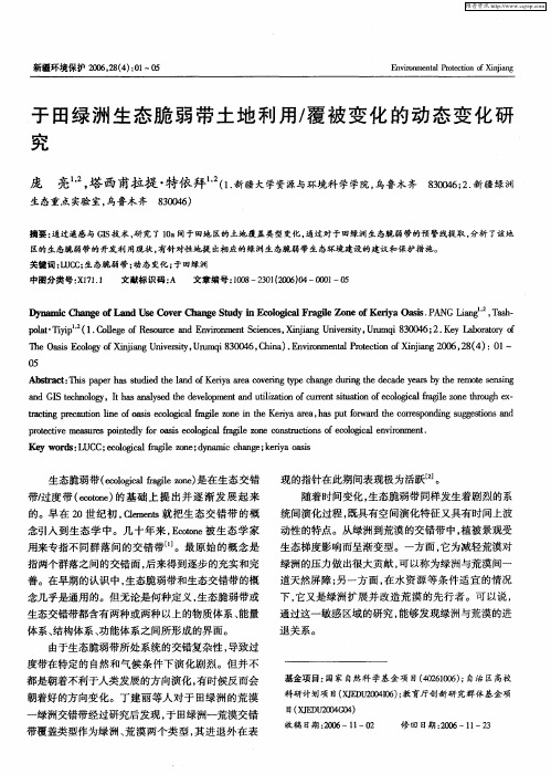 于田绿洲生态脆弱带土地利用／覆被变化的动态变化研究