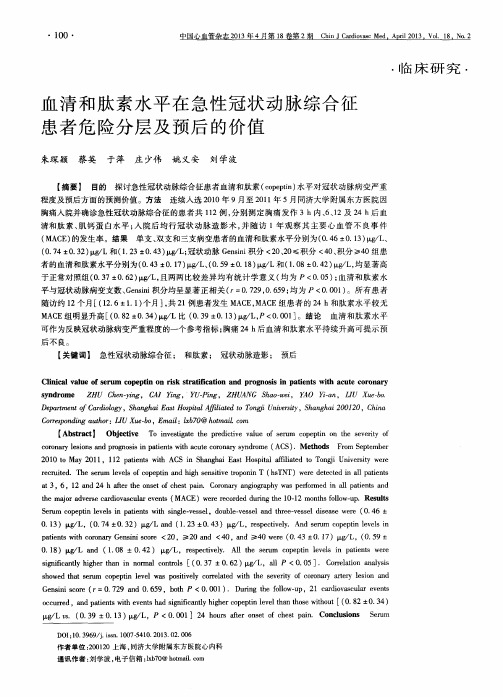 血清和肽素水平在急性冠状动脉综合征患者危险分层及预后的价值