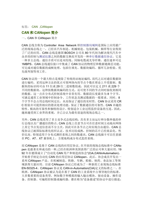 CAN和CANopen简介