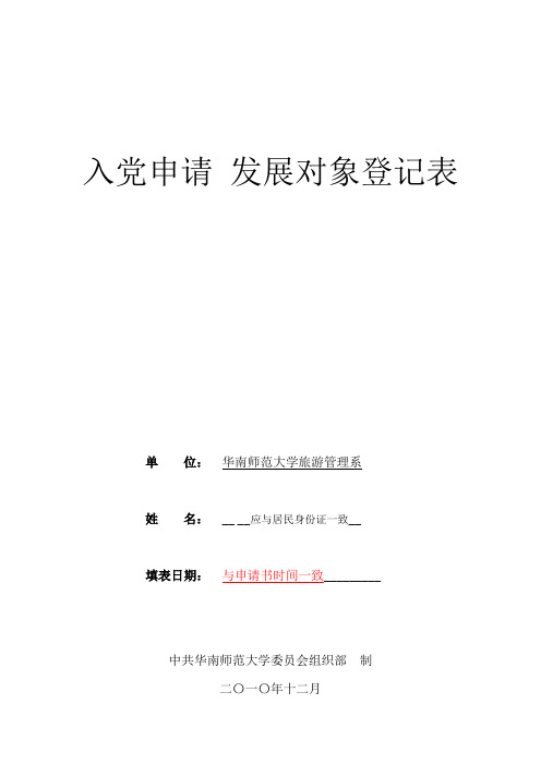 入党申请 发展对象登记表(填写模板)