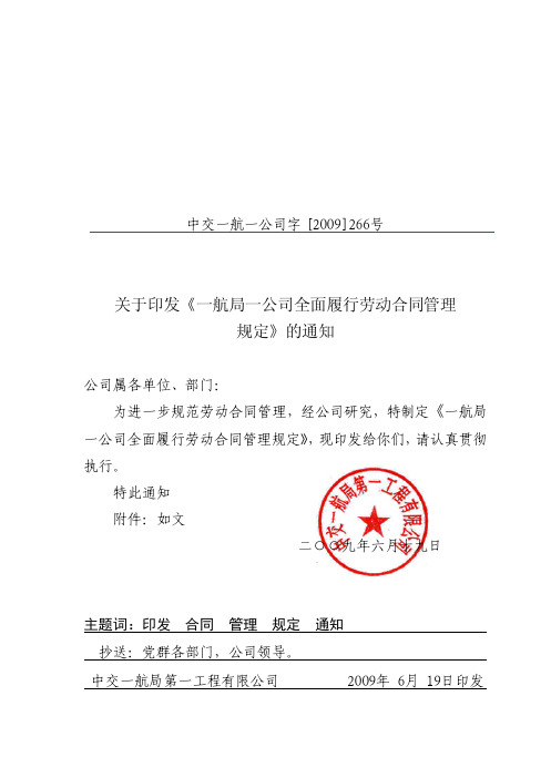 ·中交一航一公司字[2009]266号  关于印发《一航局一公司全面履行劳动合同管理规定》的通知