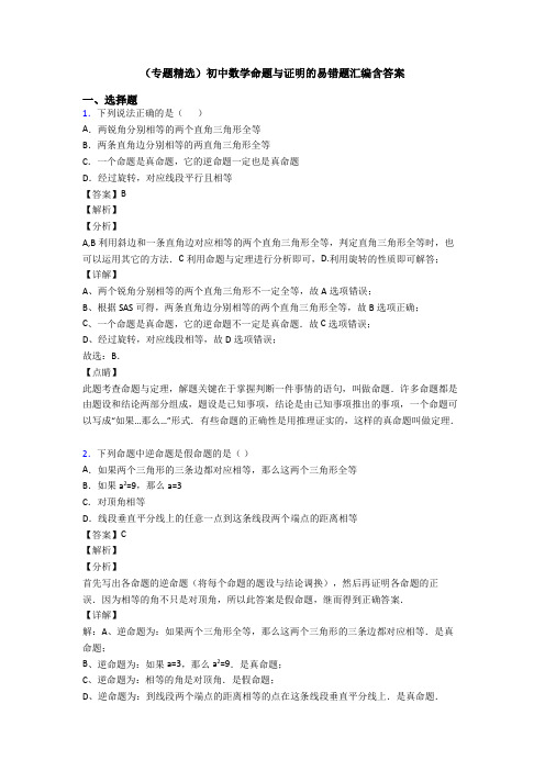 (专题精选)初中数学命题与证明的易错题汇编含答案
