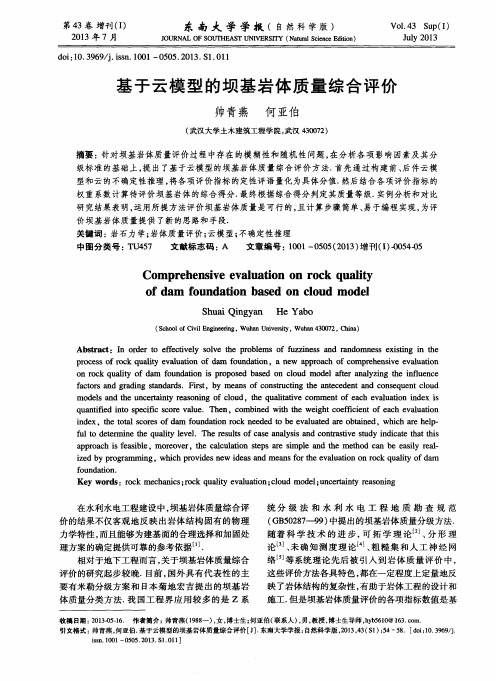 基于云模型的坝基岩体质量综合评价