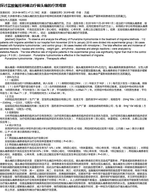 探讨盐酸氟桂利嗪治疗偏头痛的疗效观察