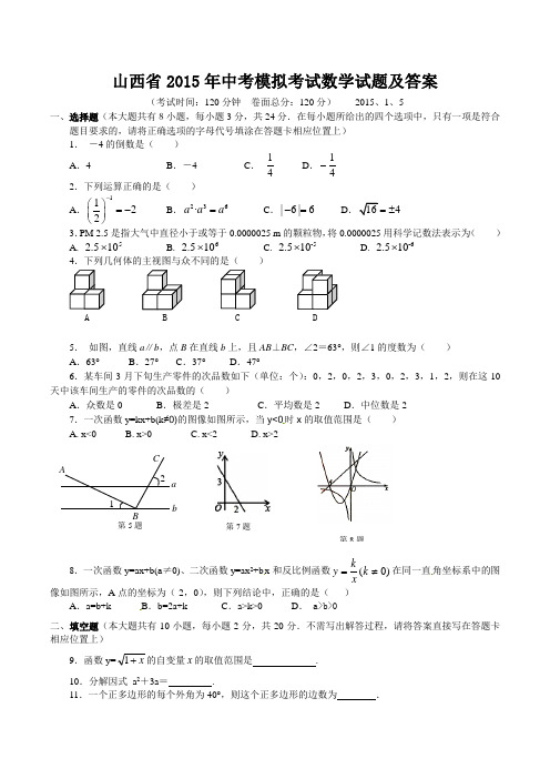 山西省2015年中考模拟考试数学试题