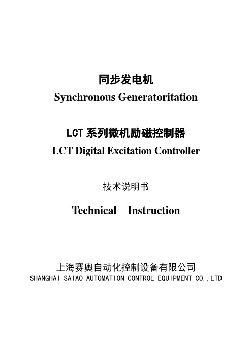 LCT发电机励磁技术说明书0708(中英文