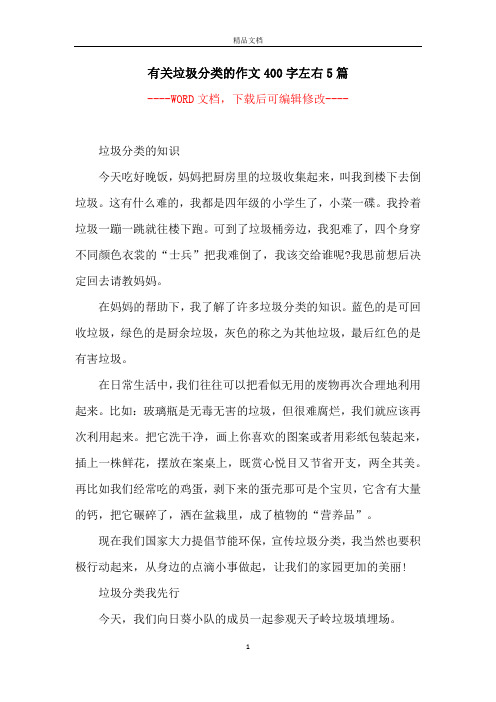有关垃圾分类的作文400字左右5篇