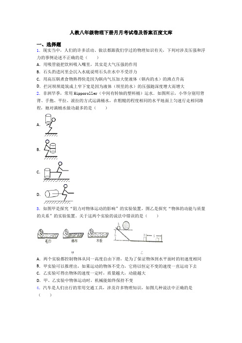 人教八年级物理下册月月考试卷及答案百度文库