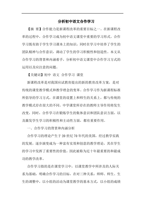 分析初中语文合作学习