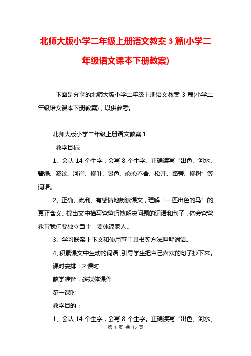 北师大版小学二年级上册语文教案3篇(小学二年级语文课本下册教案)