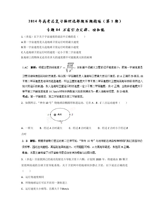 专题04 万有引力定律、功和能(第01期)-2014年高考总复习物理选择题百题精练